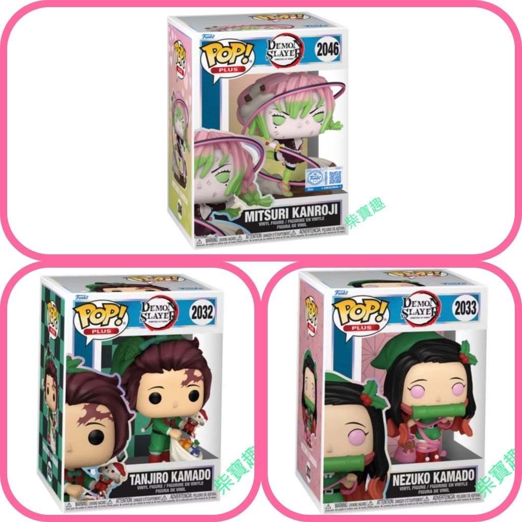 柴寶趣 FUNKO POP 2046 甘露寺蜜璃 2032 竈門 炭治郎2033 竈門禰豆子 正版