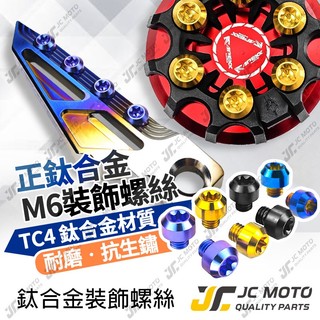 【JC-MOTO】 APEXX 飛炫踏板 飛旋踏板 油箱蓋 裝飾螺絲 鈦合金螺絲