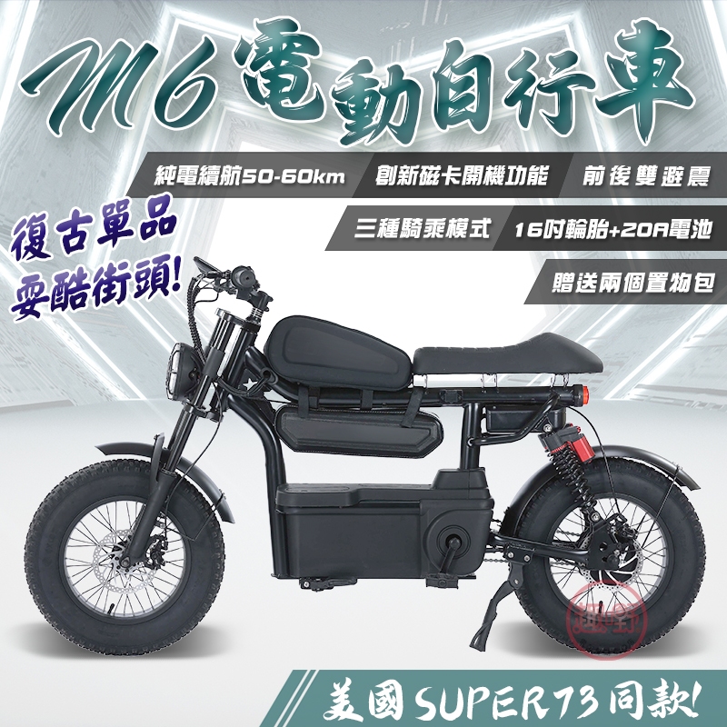 〔台灣現貨〕電動腳踏車 M6電動自行車【16吋寬胎 SUPER73同款】電動車 電動自行車 台灣保固 免掛牌[趣嘢]趣野