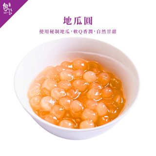 【魏姐包心粉圓】地瓜圓｜4包裝｜即食珍珠 手工粉圓 黑糖粉圓 白玉珍珠 黑糖珍珠 露營必備 甜品 甜點 芋圓 粉圓