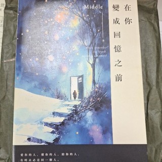 小說/書籍：在你變成回憶之前Middle