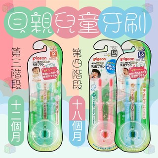 【好厝邊】隔日到貨 現貨 Pigeon 貝親 寶寶牙刷 乳牙 幼童牙刷 牙刷 訓練牙刷 18個月以上 2入