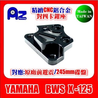 精緻CNC鋁合金 對四卡鉗座 YAMAHA BWS X-125 碟盤 245mm / 260mm 適用(台灣製)