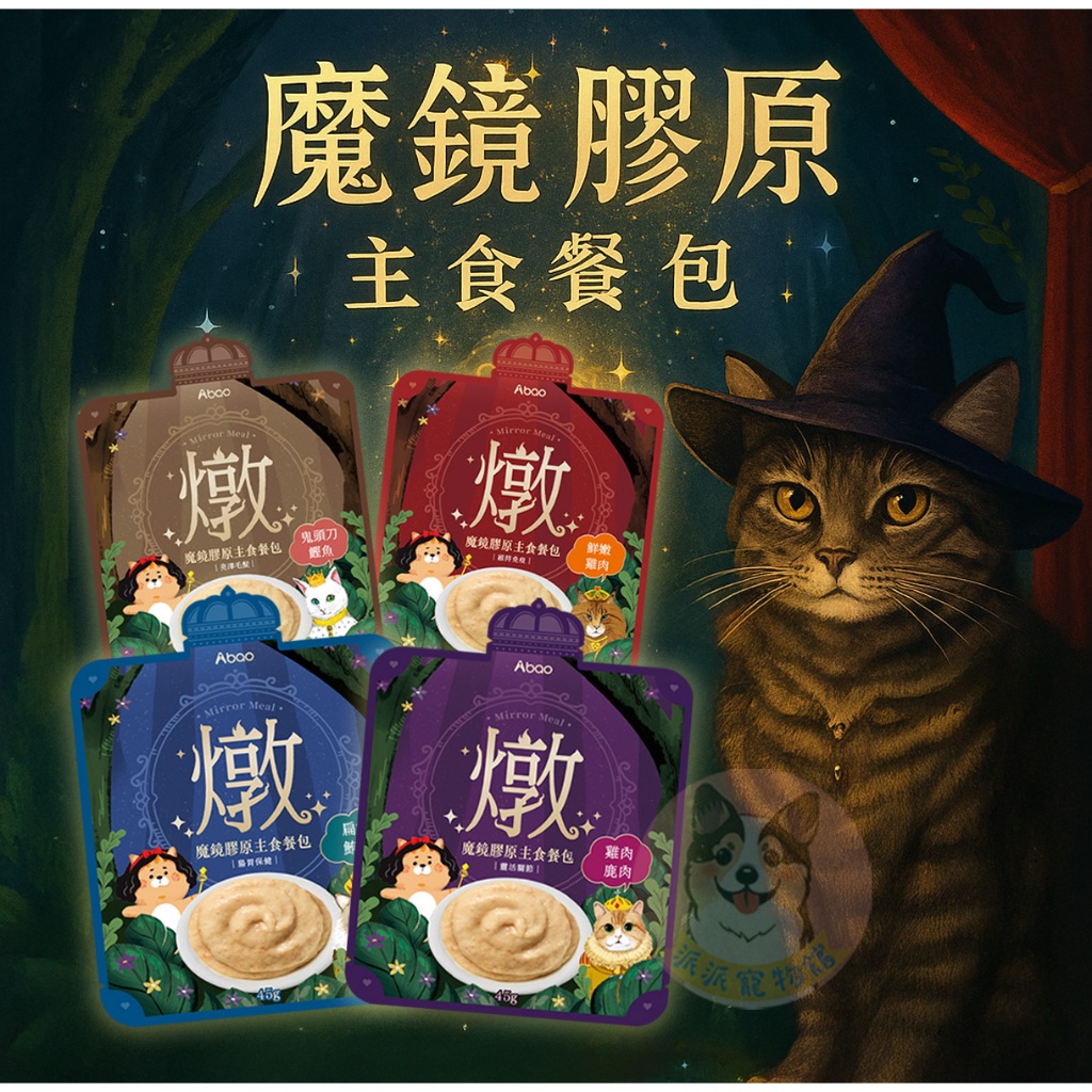Aboo阿寶 🪞魔鏡膠原主食餐包45g｜貓餐包 主食泥 四口味｜鮮嫩雞/鰹鯖鮪/雞鹿/鬼頭刀鰹｜幼貓可 AAFCO