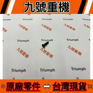 九號重機 TRIUMPH SPEED 400 T4 離合器開關固定螺絲 原廠 零件 現貨
