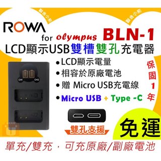 【聯合小熊】ROWA FOR OLYMPUS BLN-1 BLN1 雙槽雙孔 usb充電器 OM-D EM5 EM5II