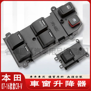 HONDA 本田 CRV 3代 4代CR-V 車窗升降器 電動窗開關 車窗開關 車窗按鈕 主駕總控 中控 窗戶升降器