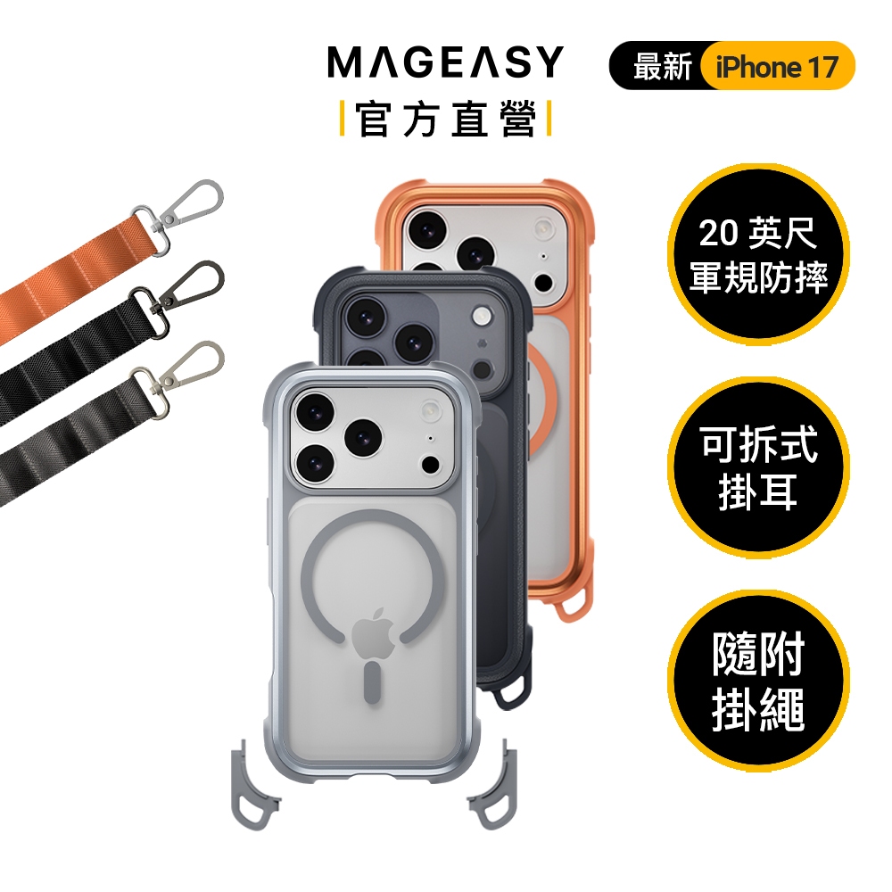 MAGEASY iPhone 17/16 Odyssey Strap M 超軍規20英尺防摔 掛繩手機殼 附替換邊角