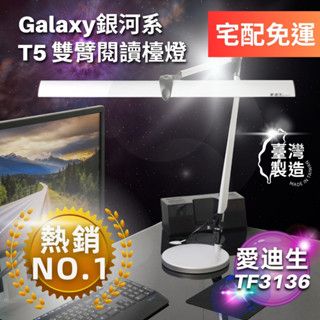 愛迪生 Galaxy II 2代 TF 3136 雙臂檯燈 底座 桌夾 可更換燈管 / 另有 Extra LED 檯燈