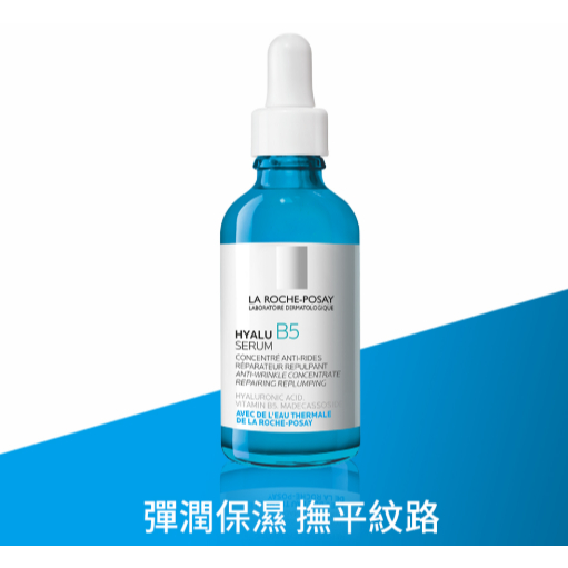 【🛺就是愛購物🚚】理膚寶水 B5彈潤修復精華 50ml
