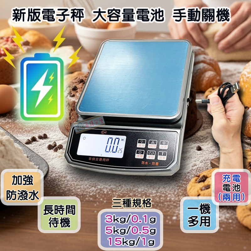 【兩錢分厘磅秤專賣】加強防潑水 USB 充電款 咖啡秤 /磅秤 電子秤/廚房秤/烘焙秤