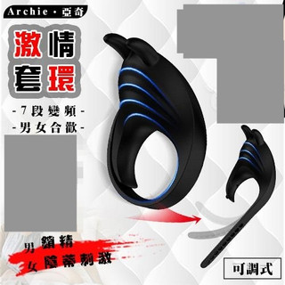 ◆贈清洗粉◆Archie 亞奇 ‧ 強力7段變頻男鎖精女陰蒂刺激 可調式合歡激情套環﹝矽膠滑順材質+USB充電﹞