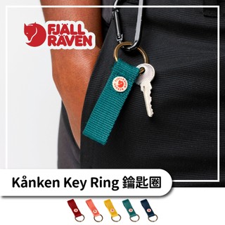 Fjallraven 小狐狸 Kånken Key Ring 鑰匙圈【旅形】配件