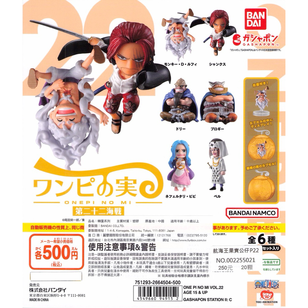 WhiteSpace㍿ ⚠現貨⚠ 扭蛋 轉蛋 BANDAI 航海王果實公仔P22 魯夫 紅髮傑克 多利 布洛基 薇薇