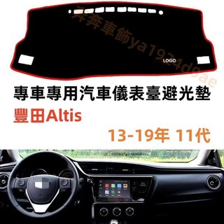 TOYOTA 豐田 COROLLA ALTIS（13-19年) 11代 避光墊 短毛避光墊 汽車儀表臺避光墊 矽膠防滑底