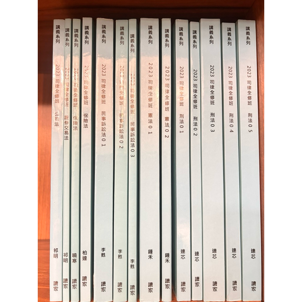 讀家2023司律全修班講義｜司法官、律師考試適用｜刑法、憲法、公司法、證券交易法、保險法