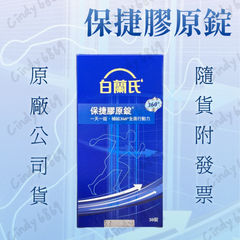 公司貨 開發票 白蘭氏 保捷膠原錠 保捷三合一 EX 30錠 最新效期 2027/06
