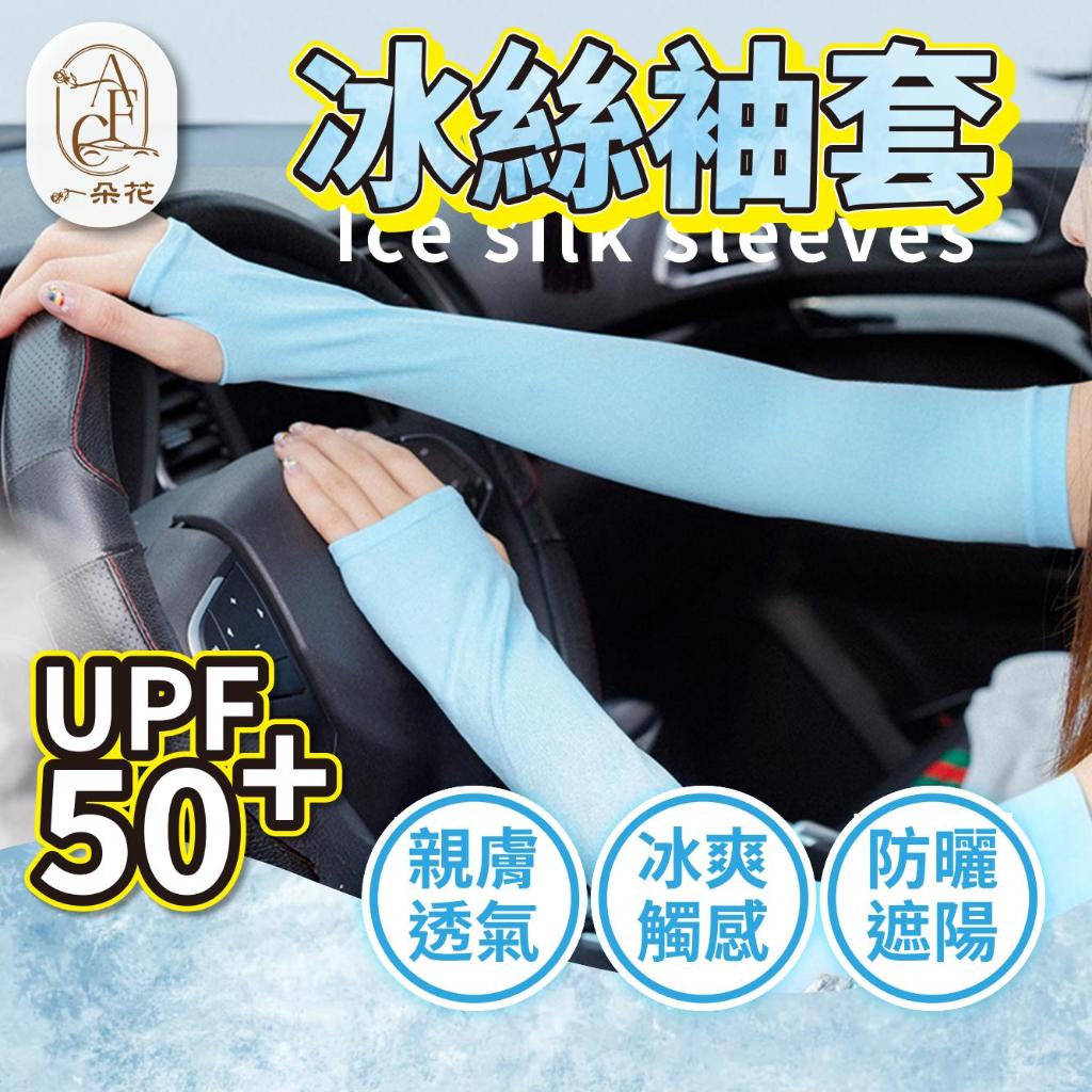 【一朵花 蝦皮挑戰最低價】冰絲袖套 汽車 機車防曬冰袖 工作袖套 運動袖套 自行車袖套 運動袖套