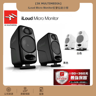 現貨 送線材 IK iLOUD MICRO MONITOR 540天保固 音響 藍芽 電腦喇叭 監聽喇叭 台灣公司貨