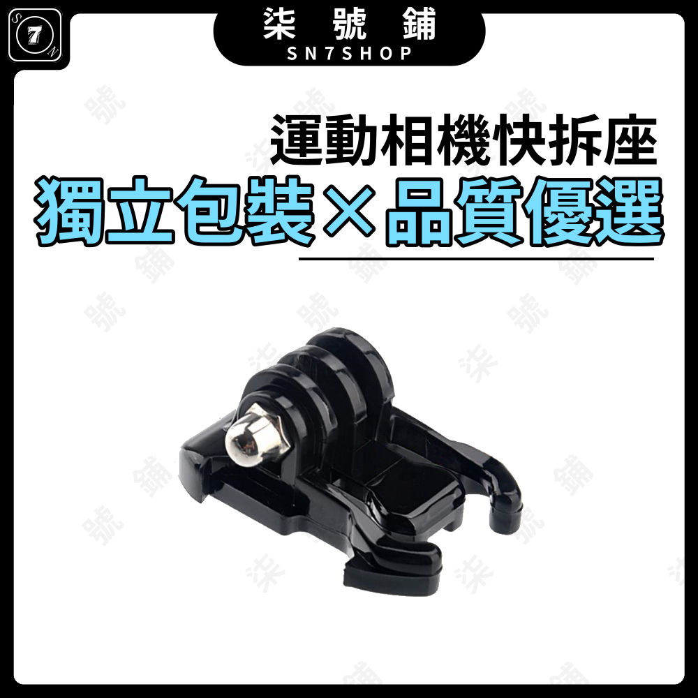 運動相機/行車紀錄器 快拆座 快拆基座 活動基座 優選品質 獨立包裝 二爪接口 適用GoPro Insta360 DJI
