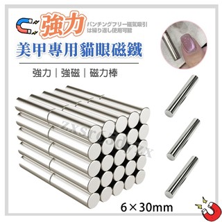 磁鐵 磁鐵條 磁鐵棒 磁力棒 磁力條 貓眼磁鐵 美甲磁鐵 6×30mm磁鐵 強力磁鐵 強磁磁鐵 美甲工具 貓眼磁鐵棒