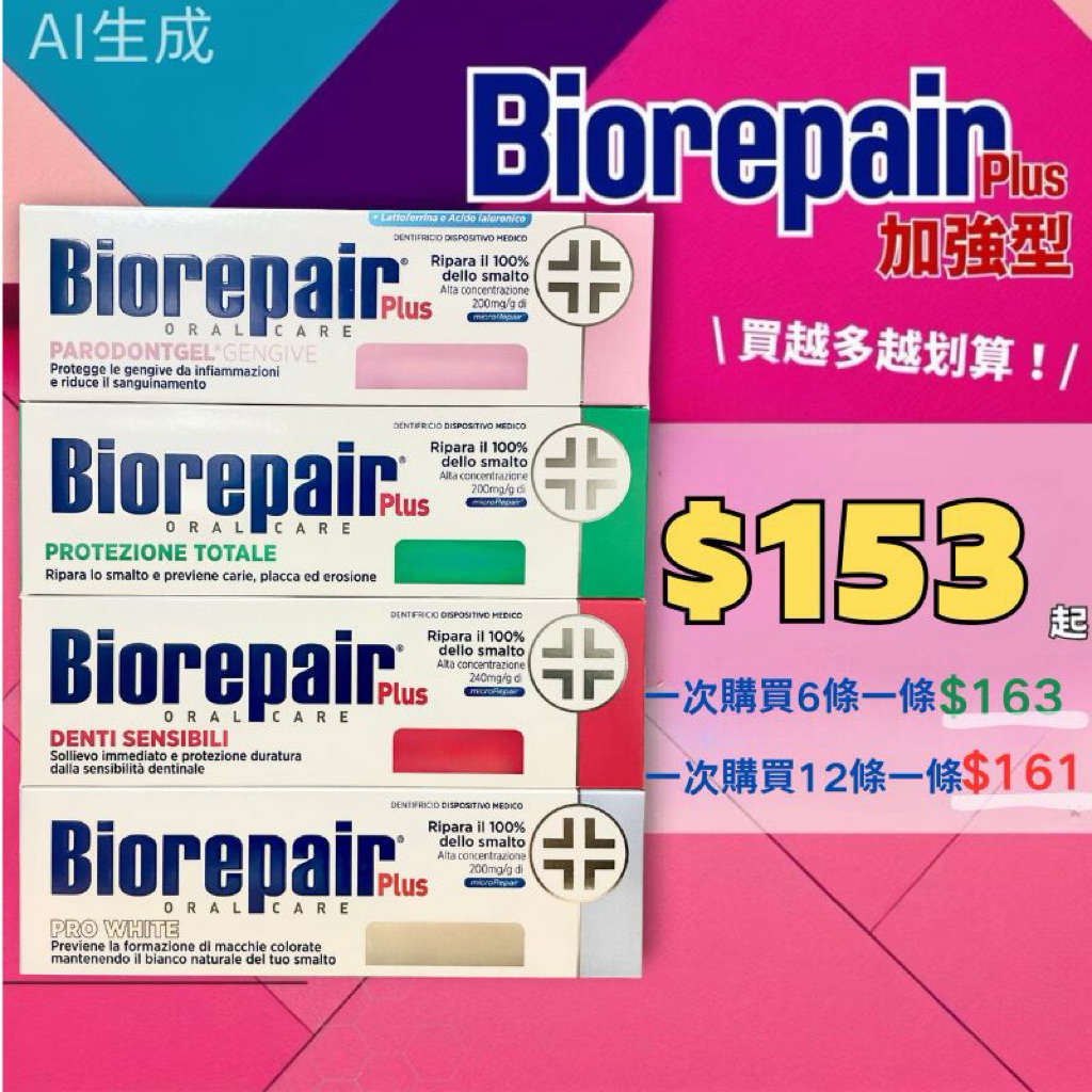 【口腔保健】貝利達牙膏 Biorepair 加強型 75ml 琺瑯質修護 紅色敏感 綠色全效 亮白 護齦 歐洲正品平輸