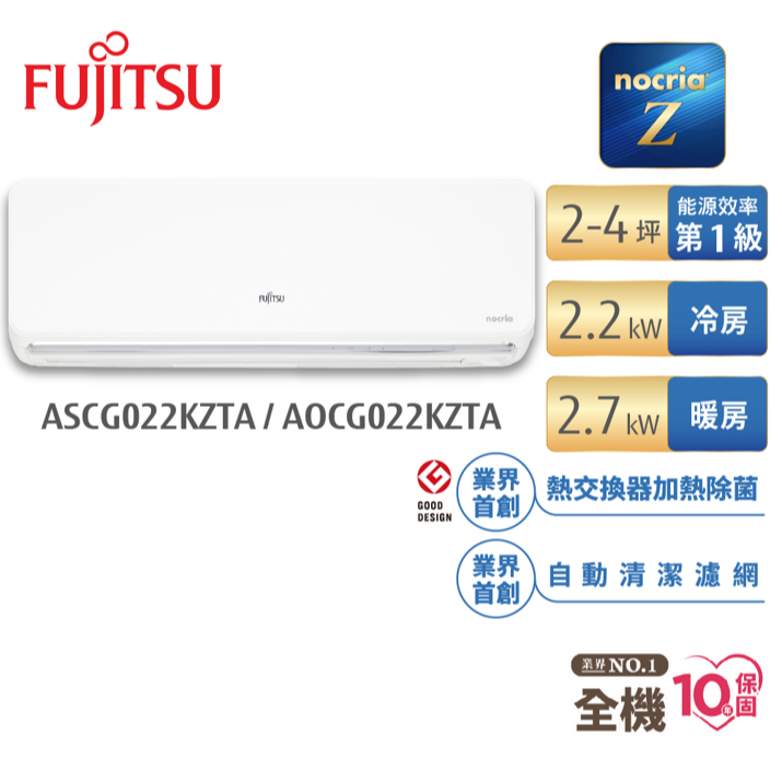 Fujitsu富士通 2-4坪變頻冷暖nocria Z系列 AOCG022KZTA+ASCG022KZTA