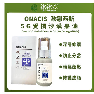 ｜沐沐森｜ Onacis 歐娜西斯 5G受損沙漠果油 免沖洗護髮 髮油 護髮油 護髮 免沖洗護髮油