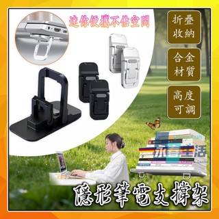 合金可折疊筆電支架 筆電隱形支架 2PC｜散熱增高隱形設計｜便攜止滑適用MacBook/ASUS/Acer 墊高架鍵盤架