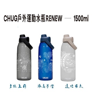 【CAMELBAK】1500ml Chute Mag 離島記憶-運動水瓶