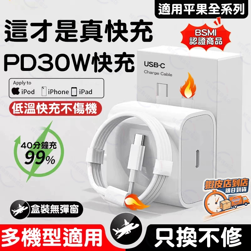【隔日達｜BSMI認證】蘋果30W PD快充頭 iPhone8-14/ipad全系通用充電頭 Apple原廠快充協議線組