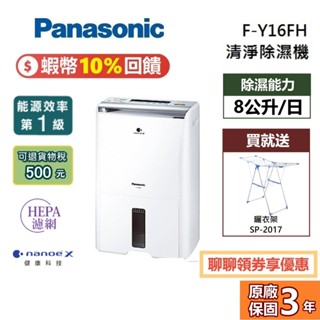 Panasonic 國際牌 F-Y16FH 8L 清淨除濕機 除濕機 臺灣公司貨