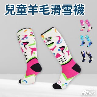 【SNOWISLE】美麗諾兒童羊毛滑雪襪｜抗寒保暖｜吸濕排汗｜ 滑雪必備｜ 男女款｜秋冬防寒｜隔日到貨｜免運