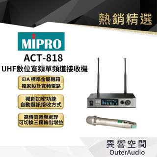 【MIPRO】ACT-818 UHF數位寬頻單頻道接收機｜領卷10倍蝦幣送｜台灣公司貨
