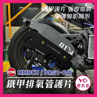 YO買百貨 SYM 三陽 曼巴 DRG 鐵甲 排氣管護片 排氣管防燙蓋 排氣管 排氣護片 曼巴改裝 DRG改裝