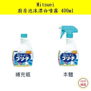 【MD精選】日本 Mitsuei 廚房泡沫漂白噴霧 400ml