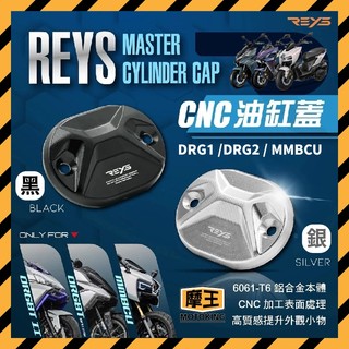 摩王👑REYS DRG MMBCU CNC油缸蓋 SYM DRG二代 DRG改裝 MMBCU改裝 油杯蓋 油缸蓋