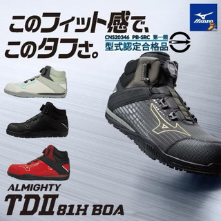 保證正品 買一送二物 限量款 安全 防護鞋 高筒 BOA MIZUNO 美津濃防護鞋 工作鞋 II (可開統編