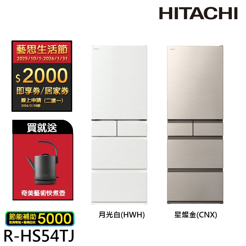 (領劵94折)HITACHI 日立 537公升 日本製 變頻五門冰箱 RHS54TJ