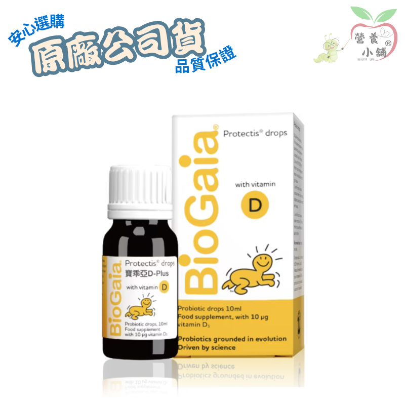 【BioGaia】寶乖亞D-plus(10毫升)Vitamin D_官方正品-公司貨 去除QR碼