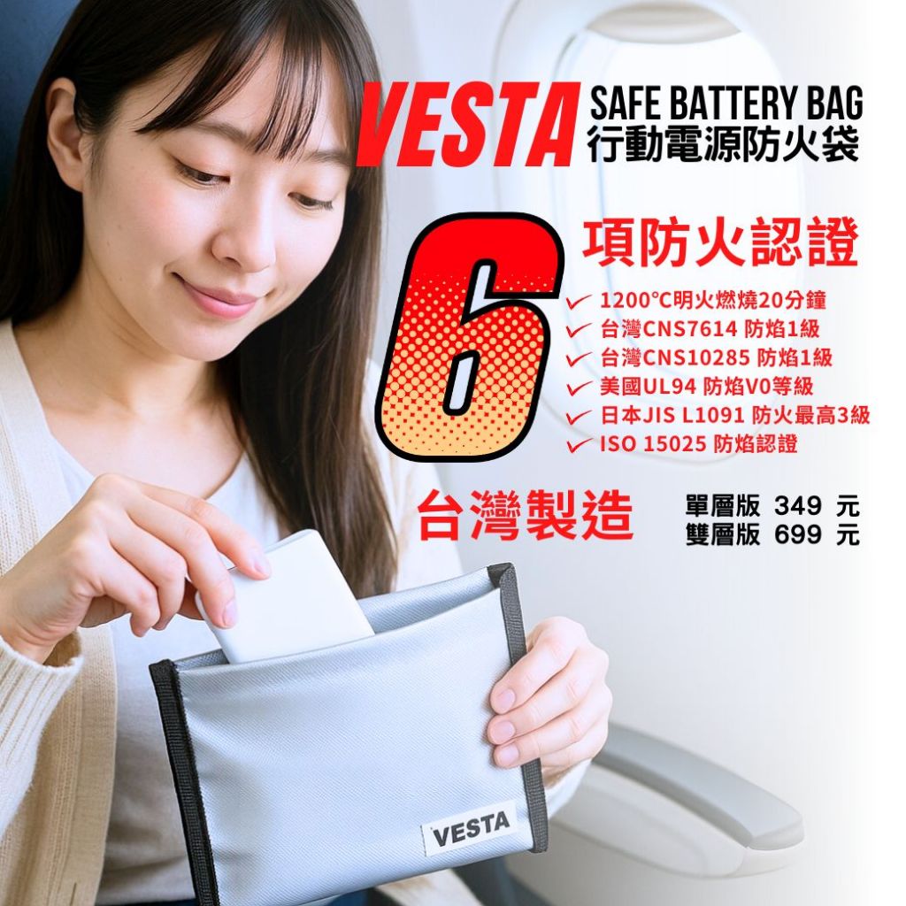 【Vesta維斯塔】台灣製 行動電源 工具機鋰電池 防火袋 防爆袋 Safe Battery Bag
