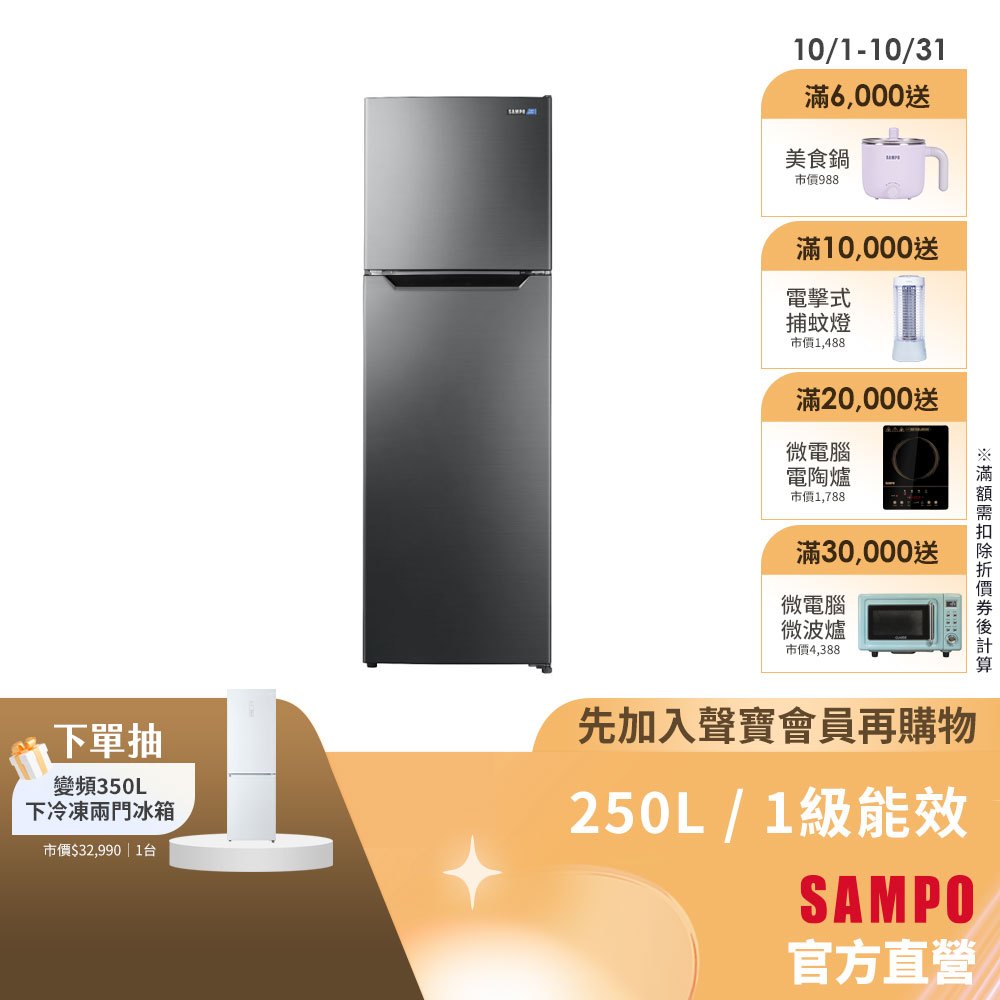 SAMPO聲寶 250公升1級變頻鋼板雙門冰箱SR-M25D-含基本安裝+舊機回收