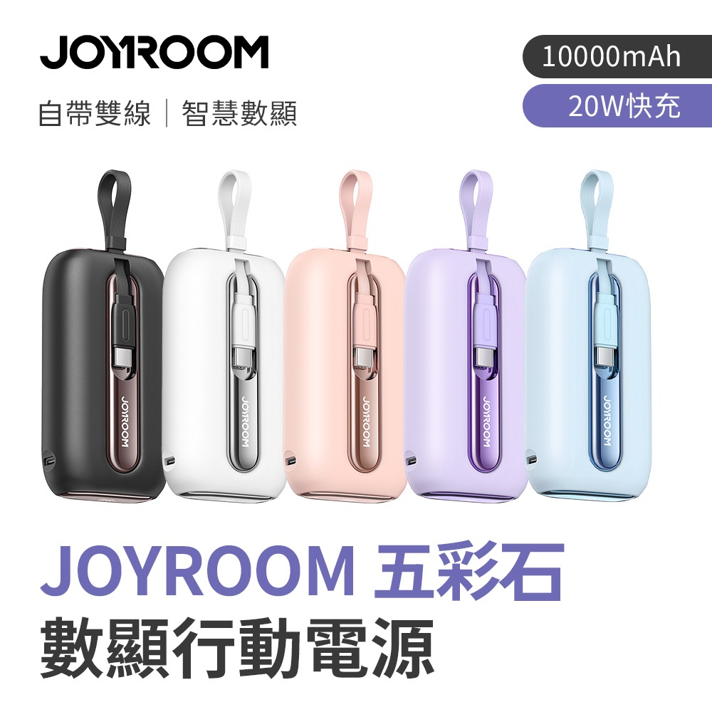 JOYROOM 五彩石系列 20W帶雙線數顯Mini行動電源 10000/2000mAh 自帶線 行動充 附Wh貼紙