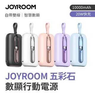 JOYROOM 五彩石系列 20W 數顯 Mini 行動電源 自帶雙線 10000mAh／20000mAh 附Wh貼紙