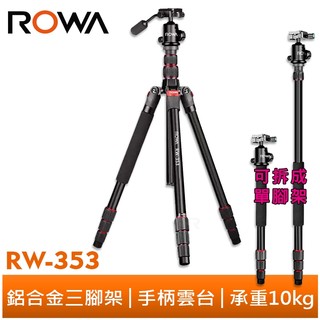 ROWA 樂華 RW-353 專業鋁合金三腳架 手柄雲台 攝影腳架 相機腳架 單腳架 高度184cm 承重10kg