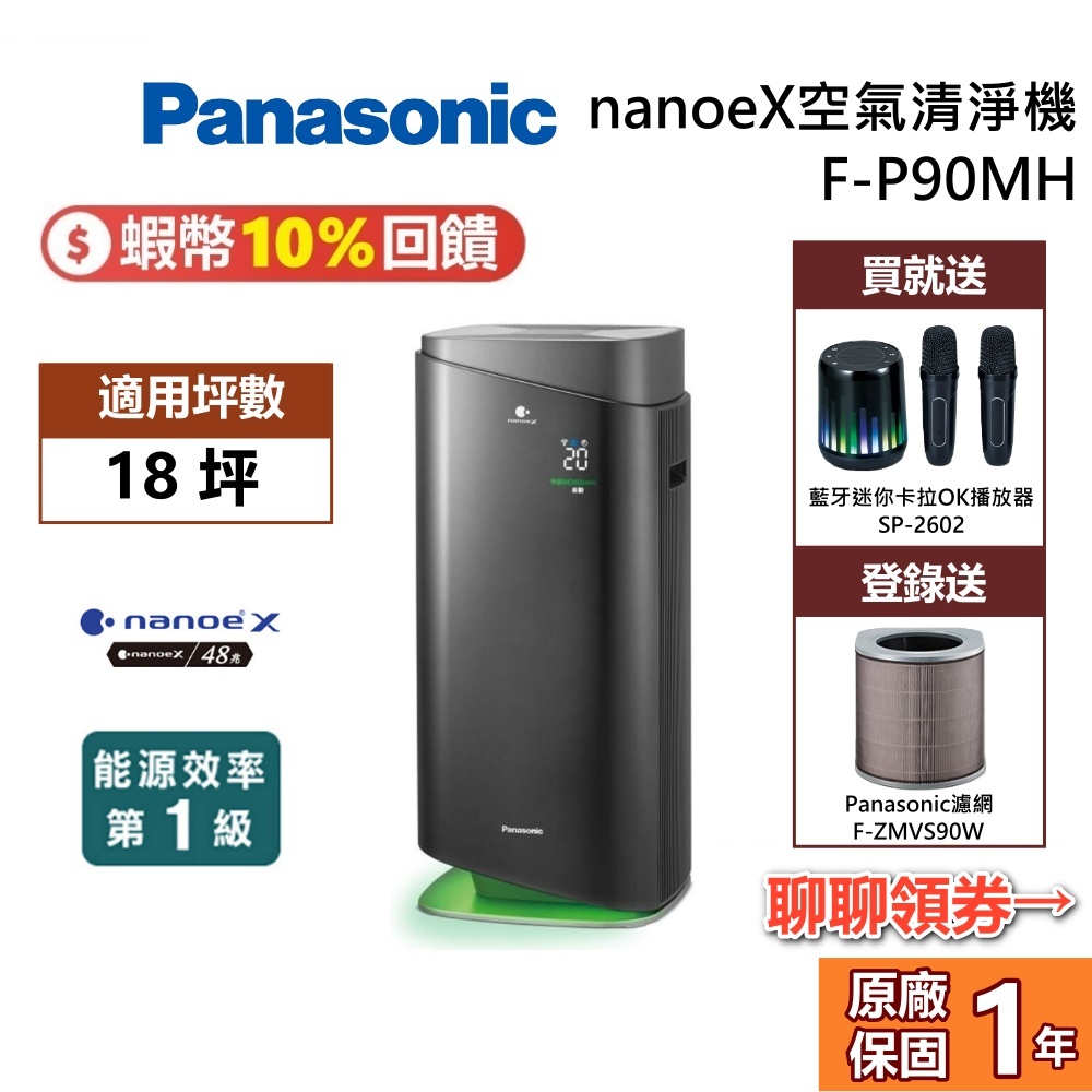 Panasonic 國際牌 F-P90MH 18坪 nanoeX 空氣清淨機 清淨機 空氣清淨機 新一級能源效率 公司貨