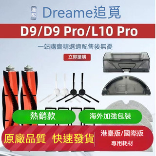 【免運】適配追覓Dreame掃地機器人配件D9 D9Pro L10 pro滾刷邊刷濾網水箱塵盒清潔液耗材