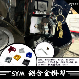 Oyzz 鋁合金置物掛勾 三陽掛勾 前置物架 防脫掛勾 JETS、SL、SR、MMBCU、CLBCU
