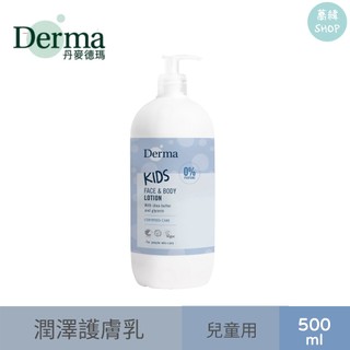 丹麥德瑪 Derma Kids潤澤護膚乳 | 500ml