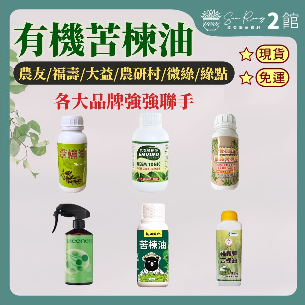 【欣榮二館免運快速出貨】送量杯 噴瓶 有機苦楝油 苦楝油 苦煉油 水溶性苦楝油 福壽 農友 大益 農研村 微綠 綠點